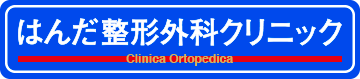 はんだ整形外科クリニック Clinica Ortopedica